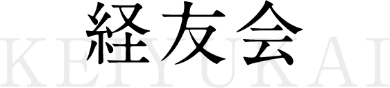 経友会